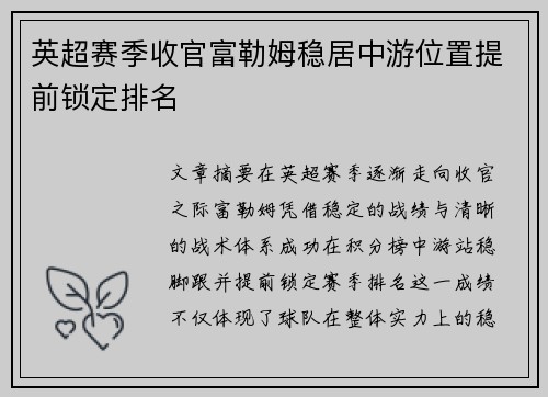 英超赛季收官富勒姆稳居中游位置提前锁定排名 英超赛季收官富勒姆稳居中游位置提前锁定排名