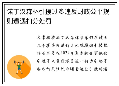 诺丁汉森林引援过多违反财政公平规则遭遇扣分处罚 诺丁汉森林引援过多违反财政公平规则遭遇扣分处罚
