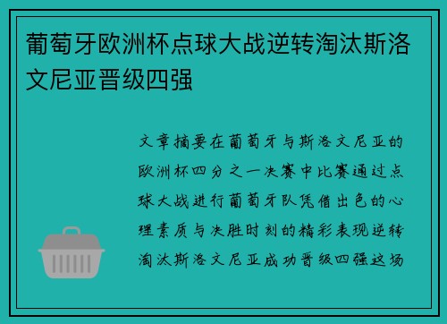 葡萄牙欧洲杯点球大战逆转淘汰斯洛文尼亚晋级四强 葡萄牙欧洲杯点球大战逆转淘汰斯洛文尼亚晋级四强