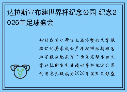 达拉斯宣布建世界杯纪念公园 纪念2026年足球盛会 达拉斯宣布建世界杯纪念公园 纪念2026年足球盛会