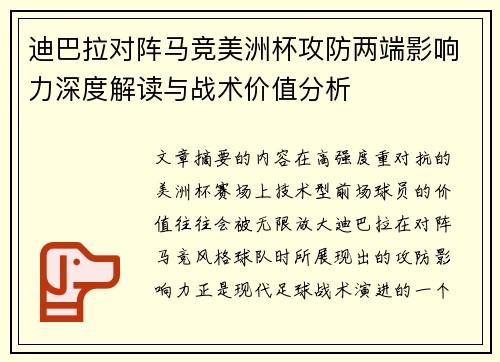 迪巴拉对阵马竞美洲杯攻防两端影响力深度解读与战术价值分析 迪巴拉对阵马竞美洲杯攻防两端影响力深度解读与战术价值分析