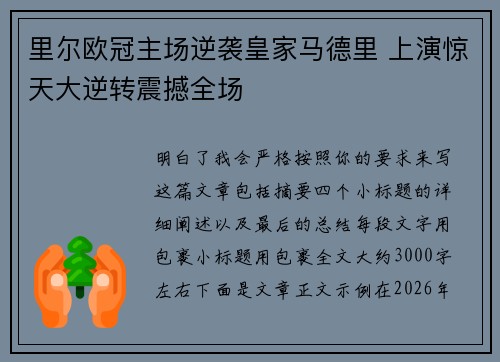 里尔欧冠主场逆袭皇家马德里 上演惊天大逆转震撼全场 里尔欧冠主场逆袭皇家马德里 上演惊天大逆转震撼全场