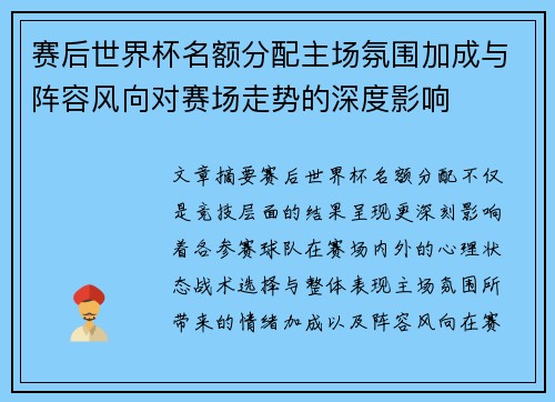 赛后世界杯名额分配主场氛围加成与阵容风向对赛场走势的深度影响 赛后世界杯名额分配主场氛围加成与阵容风向对赛场走势的深度影响