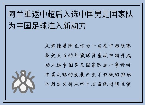 阿兰重返中超后入选中国男足国家队为中国足球注入新动力 阿兰重返中超后入选中国男足国家队为中国足球注入新动力