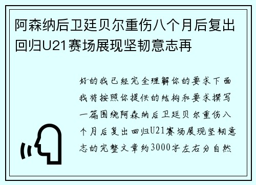 阿森纳后卫廷贝尔重伤八个月后复出回归U21赛场展现坚韧意志再 阿森纳后卫廷贝尔重伤八个月后复出回归U21赛场展现坚韧意志再