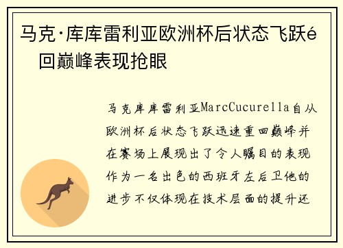 马克·库库雷利亚欧洲杯后状态飞跃重回巅峰表现抢眼