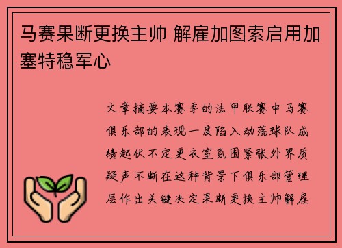 马赛果断更换主帅 解雇加图索启用加塞特稳军心 马赛果断更换主帅 解雇加图索启用加塞特稳军心