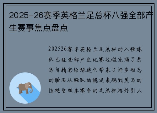 2025-26赛季英格兰足总杯八强全部产生赛事焦点盘点 2025-26赛季英格兰足总杯八强全部产生赛事焦点盘点