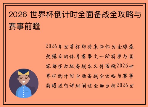 2026 世界杯倒计时全面备战全攻略与赛事前瞻 2026 世界杯倒计时全面备战全攻略与赛事前瞻