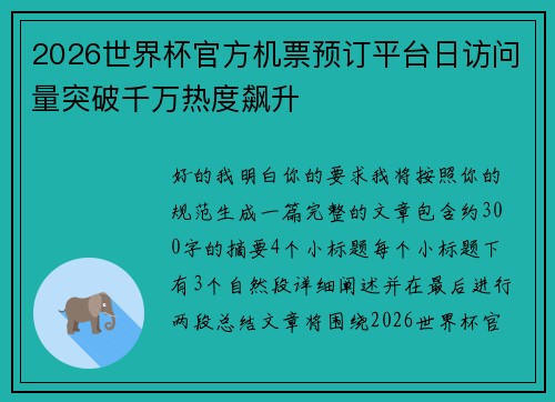 2026世界杯官方机票预订平台日访问量突破千万热度飙升