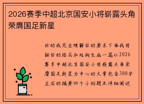 2026赛季中超北京国安小将崭露头角荣膺国足新星