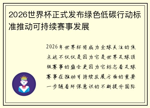 2026世界杯正式发布绿色低碳行动标准推动可持续赛事发展