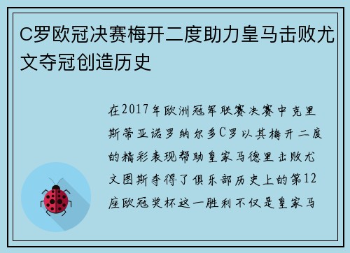 C罗欧冠决赛梅开二度助力皇马击败尤文夺冠创造历史 C罗欧冠决赛梅开二度助力皇马击败尤文夺冠创造历史