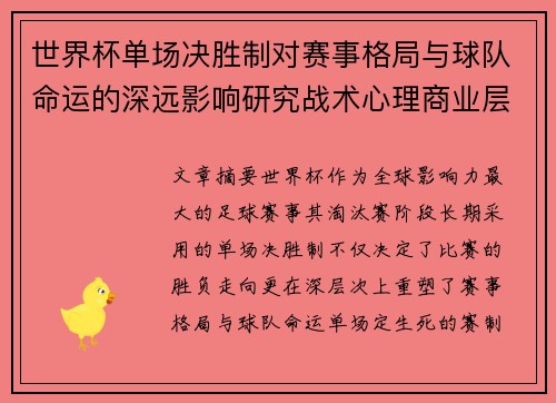 世界杯单场决胜制对赛事格局与球队命运的深远影响研究战术心理商业层面 世界杯单场决胜制对赛事格局与球队命运的深远影响研究战术心理商业层面