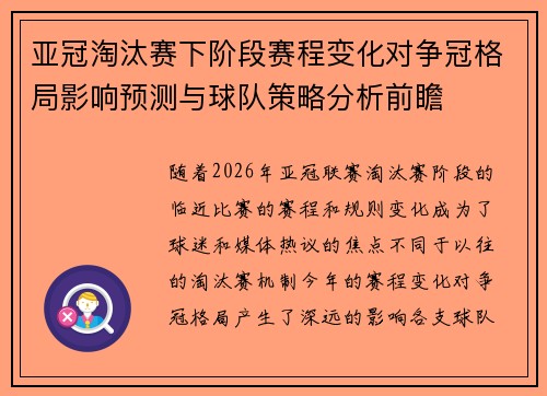 亚冠淘汰赛下阶段赛程变化对争冠格局影响预测与球队策略分析前瞻