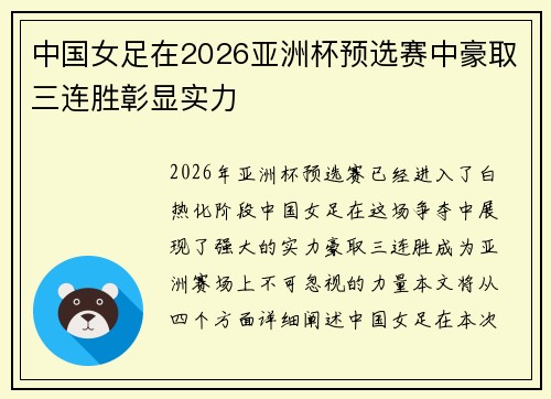 中国女足在2026亚洲杯预选赛中豪取三连胜彰显实力 中国女足在2026亚洲杯预选赛中豪取三连胜彰显实力