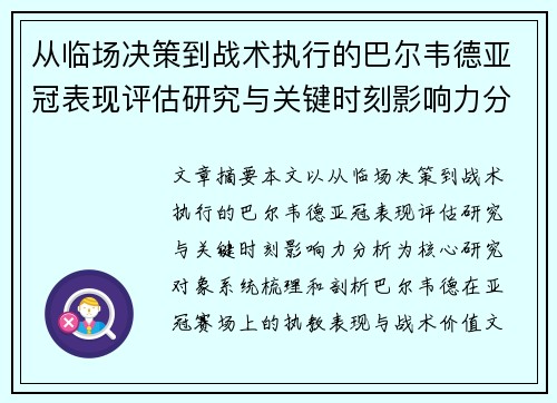 从临场决策到战术执行的巴尔韦德亚冠表现评估研究与关键时刻影响力分析 从临场决策到战术执行的巴尔韦德亚冠表现评估研究与关键时刻影响力分析