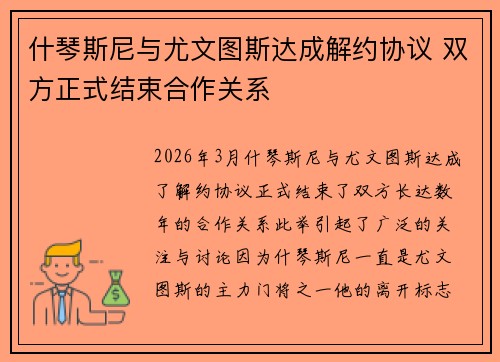 什琴斯尼与尤文图斯达成解约协议 双方正式结束合作关系 什琴斯尼与尤文图斯达成解约协议 双方正式结束合作关系