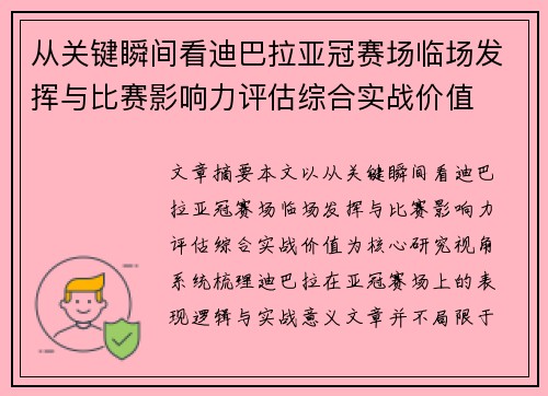 从关键瞬间看迪巴拉亚冠赛场临场发挥与比赛影响力评估综合实战价值