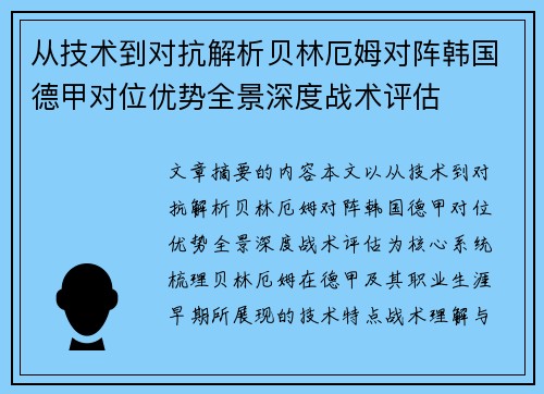 从技术到对抗解析贝林厄姆对阵韩国德甲对位优势全景深度战术评估 从技术到对抗解析贝林厄姆对阵韩国德甲对位优势全景深度战术评估
