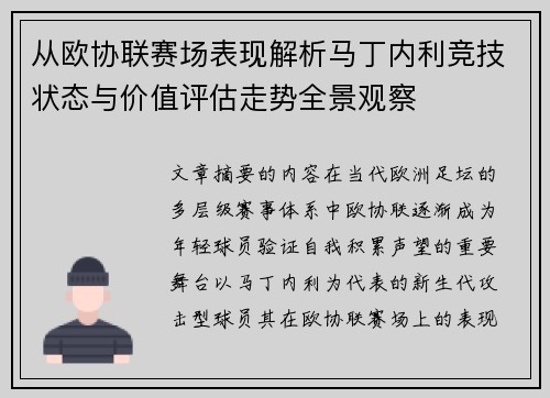 从欧协联赛场表现解析马丁内利竞技状态与价值评估走势全景观察 从欧协联赛场表现解析马丁内利竞技状态与价值评估走势全景观察