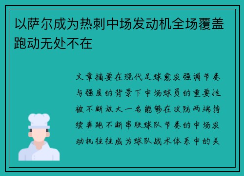 以萨尔成为热刺中场发动机全场覆盖跑动无处不在