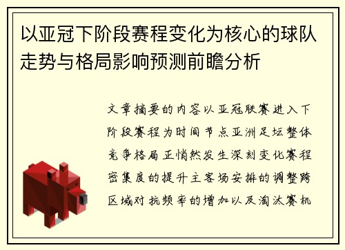 以亚冠下阶段赛程变化为核心的球队走势与格局影响预测前瞻分析
