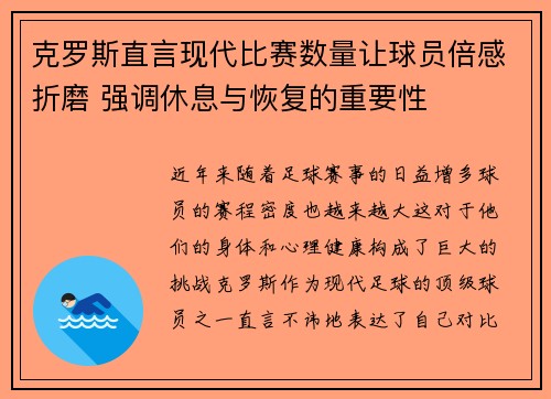 克罗斯直言现代比赛数量让球员倍感折磨 强调休息与恢复的重要性