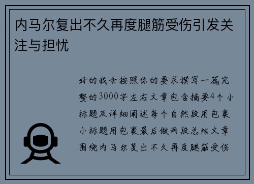 内马尔复出不久再度腿筋受伤引发关注与担忧
