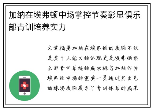 加纳在埃弗顿中场掌控节奏彰显俱乐部青训培养实力