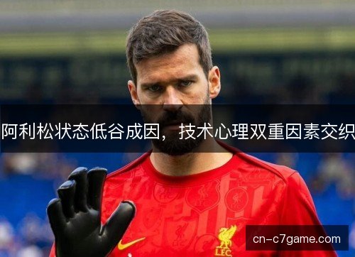 阿利松状态低谷成因,技术心理双重因素交织 阿利松状态低谷成因,技术心理双重因素交织