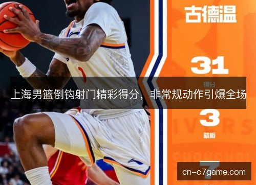 上海男篮倒钩射门精彩得分，非常规动作引爆全场